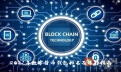 2021年数字货币钱包排名及