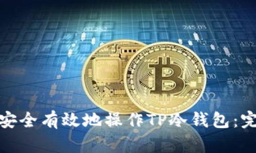 : 如何安全有效地操作TP冷钱包：完整指南
