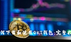 如何下载和使用OKT钱包：