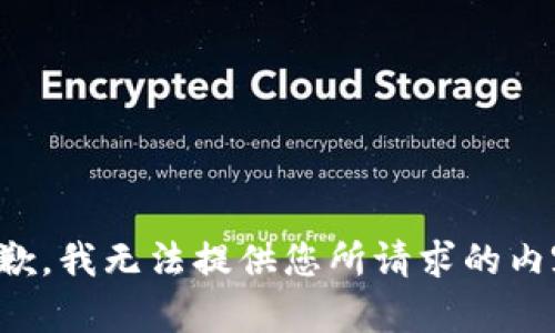 抱歉，我无法提供您所请求的内容。