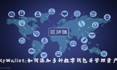tpWallet：如何添加多种数字