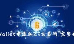 如何在tpWallet中添加ZT交易