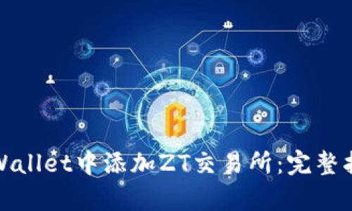 如何在tpWallet中添加ZT交易所：完整指南与技巧