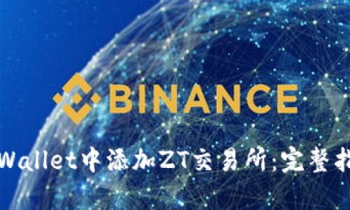 如何在tpWallet中添加ZT交易所：完整指南与技巧