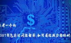 思考一个的USDT钱包延迟问