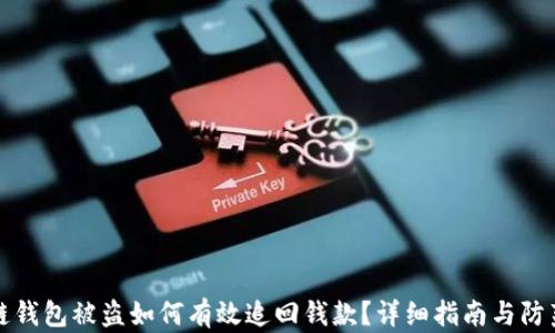 
区块链钱包被盗如何有效追回钱款？详细指南与防范措施