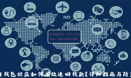 
区块链钱包被盗如何有效追回钱款？详细指南与防范措施