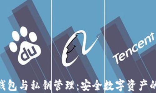 
加密钱包与私钥管理：安全数字资产的关键