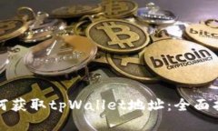 如何获取tpWallet地址：全面