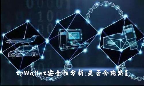tpWallet安全性分析：是否会跑路？