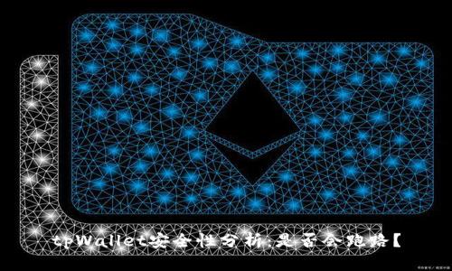 tpWallet安全性分析：是否会跑路？