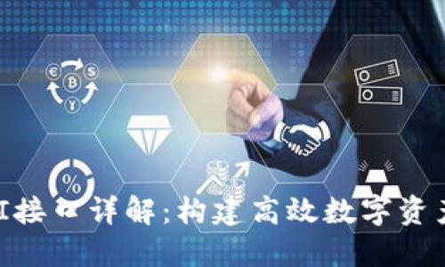 IM钱包API接口详解：构建高效数字资产管理方案