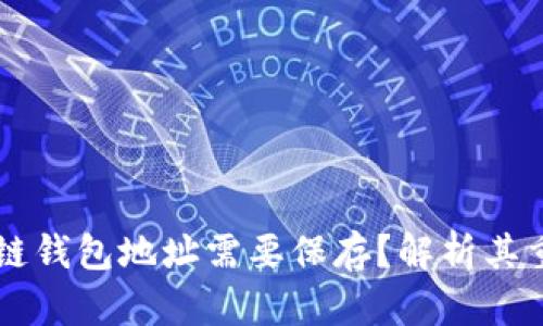 为什么区块链钱包地址需要保存？解析其重要性及应用