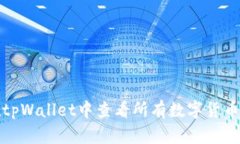 如何在tpWallet中查看所有数