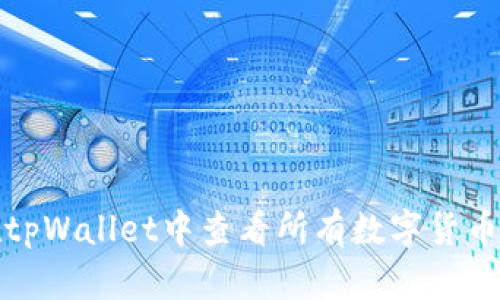 如何在tpWallet中查看所有数字货币的信息