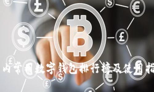 国内常用数字钱包排行榜及使用指南