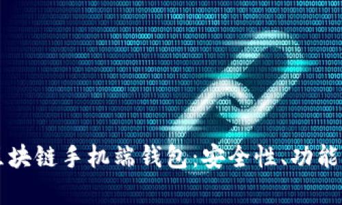 深入解析区块链手机端钱包：安全性、功能与使用指南