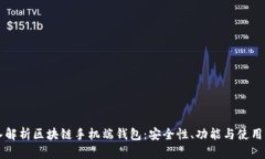 深入解析区块链手机端钱