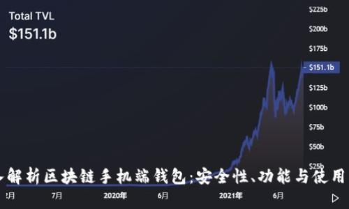 深入解析区块链手机端钱包：安全性、功能与使用指南