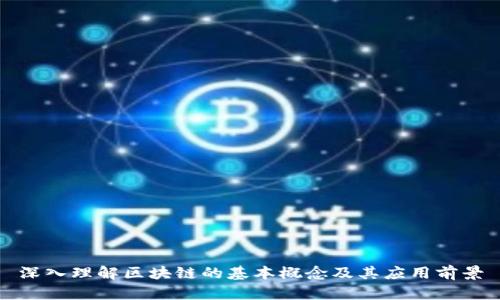 深入理解区块链的基本概念及其应用前景