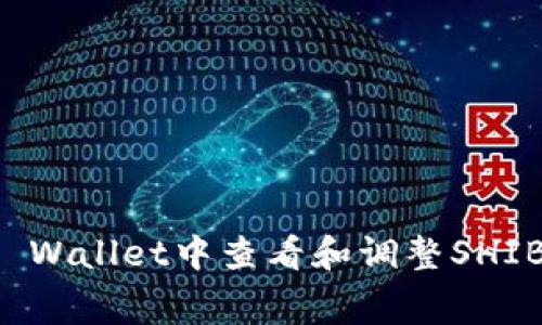 如何在TP Wallet中查看和调整SHIB的手续费