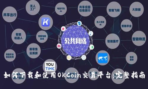 如何下载和使用OKCoin交易平台：完整指南