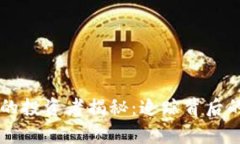 tpWallet的投资者揭秘：追踪