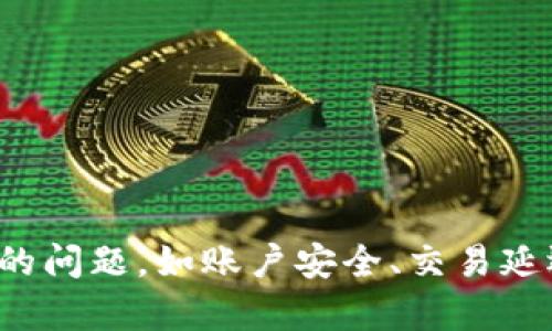   tpWallet的人工客服解读: 使用者的困惑与解决方案 / 

 guanjianci tpWallet, 人工客服, 用户支持, 区块链钱包 /guanjianci 

引言
在如今的数字化时代，区块链钱包的普及使得越来越多人开始关注和使用这些工具。在这一领域，tpWallet作为一个功能强大的区块链钱包应用受到了用户的广泛欢迎。然而，用户在使用tpWallet的过程中常常会遇到各种问题，这使得许多人开始关注一下一个问题：tpWallet是否提供人工客服？本文旨在深入探讨这一话题，并为用户提供详尽的信息和解决方案。

tpWallet的背景
tpWallet是一个去中心化的区块链钱包，允许用户存储、管理和交易各种加密货币。它的界面友好，功能多样，受到了许多加密货币爱好者的青睐。但是，随着用户基数的增加，关于客服的需求也日益增长。许多用户在使用过程中遇到的常见问题包括账户安全、交易失败、系统更新等，这些都可能对用户的体验造成影响。

tpWallet是否有人工客服？
对于tpWallet的用户来说，人工客服的缺乏常常让他们感到失望。根据tpWallet的官方说明，目前tpWallet主要依赖于在线帮助中心和社区支持来解决用户的问题。用户可以通过查阅常见问题解答（FAQ）、视频教程和用户社区论坛来寻找解决方案。
虽然这样的方法对一些用户来说可能有效，但对于希望得到快速且个性化反馈的用户来说，缺乏人工客服可能会导致沮丧。此外，用户在面对复杂的问题时，往往会希望能够直接联系到客服人员。因此，在这一方面，tpWallet似乎还有提升的空间。

tpWallet的客户服务渠道
虽然tpWallet没有提供传统意义上的人工客服，但它并不是没有任何用户支持渠道。用户可以通过以下几种方式获取帮助：
ul
    li在线帮助中心：tpWallet的官方网站上有一个帮助中心，提供了大量的常见问题解答和使用指南，用户可以在此处查找相关信息。/li
    li社区支持：tpWallet的用户社区是一个活跃的讨论平台，用户可以在此发布问题，与其他用户交流，寻找解决方案。/li
    li社交媒体：tpWallet在多个社交媒体平台上都有自己的账号，用户可以通过这些渠道获取最新的信息和公告。/li
/ul

用户使用tpWallet时可能遇到的问题
在用户的使用过程中，他们可能会面临多个问题，其中一些更为常见。以下是几个用户使用tpWallet时可能遇到的问题及其解决方案：

问题一：账户安全隐患
在数字资产管理中，账户安全是用户最关心的方面之一。tpWallet作为一个去中心化钱包，虽然提供了一定的安全性，但用户仍需采取适当措施以防范黑客攻击和钓鱼诈骗。以下是一些增强账户安全的措施：
ul
    li启用两步验证：虽然tpWallet可能不提供这一功能，但用户可以选择在其邮箱或其他关联账户中启用双重身份验证，以增加安全层次。/li
    li妥善保管私钥：用户需确保自己的私钥不会泄露，并考虑将其存储在安全的地方。/li
    li定期更新安全设置：用户需不断更新账户安全设置，以保护账户不受潜在威胁。/li
/ul
用户在使用tpWallet时，务必保持警惕，主动进行安全检查，以保护自己的数字资产安全。

问题二：交易延迟或失败
区块链交易有时会出现延迟或失败的情况，这让许多用户感到困扰。理解交易过程中的各个环节将有助于减轻用户的焦虑。出现交易延迟或失败可能由以下原因造成：
ul
    li网络拥堵：在网络流量高峰期，交易可能会被迫延迟，用户需耐心等待。/li
    li矿工费用不足：若用户设置的矿工费用过低，可能导致交易长时间未被确认。/li
    li地址错误：输入错误的收款地址也会导致交易失败，用户需要仔细检查地址的准确性。/li
/ul
为了避免交易失败，用户应提前了解当前网络状态，并合理设置矿工费用。此外，在进行交易前，务必确认所有信息的准确性，以免造成不必要的损失。

问题三：技术更新和系统故障
随着技术的发展，区块链钱包也在不断进行更新和升级。tpWallet为了提供更好的服务和功能，可能会出现短暂的系统故障。这种情况下，用户应如何应对？以下是一些建议：
ul
    li关注官方公告：用户应关注tpWallet的官方网站和社交媒体，及时获取更新信息和系统维护的相关通知。/li
    li保持软件更新：确保用户的tpWallet应用始终是最新版本，从而避免因版本过旧导致的问题。/li
    li耐心等待：在系统故障期间，用户需要耐心等待，等候官方解决问题。/li
/ul
了解这些信息后，用户在使用过程中就可以更从容应对系统更新造成的暂时不便。

问题四：如何更有效地获取用户支持
虽然tpWallet没有提供人工客服，但用户仍然可以通过一些有效的方法获取帮助。以下是一些推荐的方法：
ul
    li利用在线帮助中心：用户可以在帮助中心中查找常见问题与解决方案。/li
    li积极参与社区讨论：加入tpWallet社区讨论，与其他用户互动，获取不同的见解和解决方案。/li
    li关注社交媒体更新：tpWallet在社交媒体上发布的动态通常包含重要的更新和新闻，用户应积极关注。/li
/ul
通过这些途径，用户可以在没有人工客服支持的情况下，依然高效地获得所需帮助与支持。

总结
在tpWallet的使用过程中，虽然缺乏人工客服这一点令人遺憾，但通过在线帮助中心、社区支持和社交媒体等渠道，用户依然能够获得必要的信息和支持。对于用户提出的问题，如账户安全、交易延迟、技术更新等，采用正确的方法和心态进行应对，能够有效提升用户的整体体验。在未来，希望tpWallet能够不断完善其用户支持体系，给予用户更好的服务。
