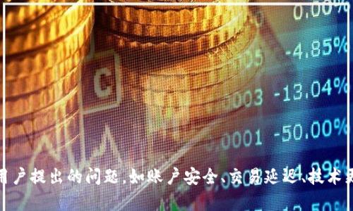   tpWallet的人工客服解读: 使用者的困惑与解决方案 / 

 guanjianci tpWallet, 人工客服, 用户支持, 区块链钱包 /guanjianci 

引言
在如今的数字化时代，区块链钱包的普及使得越来越多人开始关注和使用这些工具。在这一领域，tpWallet作为一个功能强大的区块链钱包应用受到了用户的广泛欢迎。然而，用户在使用tpWallet的过程中常常会遇到各种问题，这使得许多人开始关注一下一个问题：tpWallet是否提供人工客服？本文旨在深入探讨这一话题，并为用户提供详尽的信息和解决方案。

tpWallet的背景
tpWallet是一个去中心化的区块链钱包，允许用户存储、管理和交易各种加密货币。它的界面友好，功能多样，受到了许多加密货币爱好者的青睐。但是，随着用户基数的增加，关于客服的需求也日益增长。许多用户在使用过程中遇到的常见问题包括账户安全、交易失败、系统更新等，这些都可能对用户的体验造成影响。

tpWallet是否有人工客服？
对于tpWallet的用户来说，人工客服的缺乏常常让他们感到失望。根据tpWallet的官方说明，目前tpWallet主要依赖于在线帮助中心和社区支持来解决用户的问题。用户可以通过查阅常见问题解答（FAQ）、视频教程和用户社区论坛来寻找解决方案。
虽然这样的方法对一些用户来说可能有效，但对于希望得到快速且个性化反馈的用户来说，缺乏人工客服可能会导致沮丧。此外，用户在面对复杂的问题时，往往会希望能够直接联系到客服人员。因此，在这一方面，tpWallet似乎还有提升的空间。

tpWallet的客户服务渠道
虽然tpWallet没有提供传统意义上的人工客服，但它并不是没有任何用户支持渠道。用户可以通过以下几种方式获取帮助：
ul
    li在线帮助中心：tpWallet的官方网站上有一个帮助中心，提供了大量的常见问题解答和使用指南，用户可以在此处查找相关信息。/li
    li社区支持：tpWallet的用户社区是一个活跃的讨论平台，用户可以在此发布问题，与其他用户交流，寻找解决方案。/li
    li社交媒体：tpWallet在多个社交媒体平台上都有自己的账号，用户可以通过这些渠道获取最新的信息和公告。/li
/ul

用户使用tpWallet时可能遇到的问题
在用户的使用过程中，他们可能会面临多个问题，其中一些更为常见。以下是几个用户使用tpWallet时可能遇到的问题及其解决方案：

问题一：账户安全隐患
在数字资产管理中，账户安全是用户最关心的方面之一。tpWallet作为一个去中心化钱包，虽然提供了一定的安全性，但用户仍需采取适当措施以防范黑客攻击和钓鱼诈骗。以下是一些增强账户安全的措施：
ul
    li启用两步验证：虽然tpWallet可能不提供这一功能，但用户可以选择在其邮箱或其他关联账户中启用双重身份验证，以增加安全层次。/li
    li妥善保管私钥：用户需确保自己的私钥不会泄露，并考虑将其存储在安全的地方。/li
    li定期更新安全设置：用户需不断更新账户安全设置，以保护账户不受潜在威胁。/li
/ul
用户在使用tpWallet时，务必保持警惕，主动进行安全检查，以保护自己的数字资产安全。

问题二：交易延迟或失败
区块链交易有时会出现延迟或失败的情况，这让许多用户感到困扰。理解交易过程中的各个环节将有助于减轻用户的焦虑。出现交易延迟或失败可能由以下原因造成：
ul
    li网络拥堵：在网络流量高峰期，交易可能会被迫延迟，用户需耐心等待。/li
    li矿工费用不足：若用户设置的矿工费用过低，可能导致交易长时间未被确认。/li
    li地址错误：输入错误的收款地址也会导致交易失败，用户需要仔细检查地址的准确性。/li
/ul
为了避免交易失败，用户应提前了解当前网络状态，并合理设置矿工费用。此外，在进行交易前，务必确认所有信息的准确性，以免造成不必要的损失。

问题三：技术更新和系统故障
随着技术的发展，区块链钱包也在不断进行更新和升级。tpWallet为了提供更好的服务和功能，可能会出现短暂的系统故障。这种情况下，用户应如何应对？以下是一些建议：
ul
    li关注官方公告：用户应关注tpWallet的官方网站和社交媒体，及时获取更新信息和系统维护的相关通知。/li
    li保持软件更新：确保用户的tpWallet应用始终是最新版本，从而避免因版本过旧导致的问题。/li
    li耐心等待：在系统故障期间，用户需要耐心等待，等候官方解决问题。/li
/ul
了解这些信息后，用户在使用过程中就可以更从容应对系统更新造成的暂时不便。

问题四：如何更有效地获取用户支持
虽然tpWallet没有提供人工客服，但用户仍然可以通过一些有效的方法获取帮助。以下是一些推荐的方法：
ul
    li利用在线帮助中心：用户可以在帮助中心中查找常见问题与解决方案。/li
    li积极参与社区讨论：加入tpWallet社区讨论，与其他用户互动，获取不同的见解和解决方案。/li
    li关注社交媒体更新：tpWallet在社交媒体上发布的动态通常包含重要的更新和新闻，用户应积极关注。/li
/ul
通过这些途径，用户可以在没有人工客服支持的情况下，依然高效地获得所需帮助与支持。

总结
在tpWallet的使用过程中，虽然缺乏人工客服这一点令人遺憾，但通过在线帮助中心、社区支持和社交媒体等渠道，用户依然能够获得必要的信息和支持。对于用户提出的问题，如账户安全、交易延迟、技术更新等，采用正确的方法和心态进行应对，能够有效提升用户的整体体验。在未来，希望tpWallet能够不断完善其用户支持体系，给予用户更好的服务。