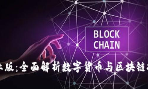 币Coin官网专业版：全面解析数字货币与区块链技术的发展趋势