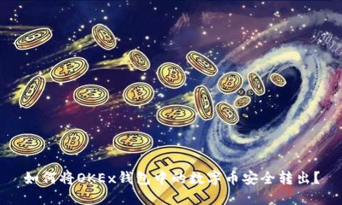 如何将OKEx钱包中的数字币安全转出？