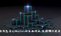 小狐狸钱包与tpWallet的全面