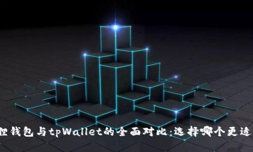 小狐狸钱包与tpWallet的全面对比：选择哪个更适合你？