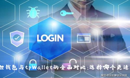 小狐狸钱包与tpWallet的全面对比：选择哪个更适合你？