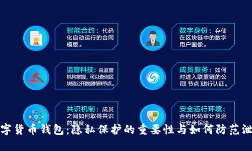 数字货币钱包：隐私保护的重要性与如何防范泄露