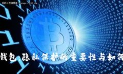 数字货币钱包：隐私保护