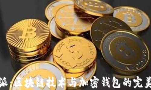 
比特派：区块链技术与加密钱包的完美结合