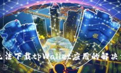 华为设备无法下载tpWalle