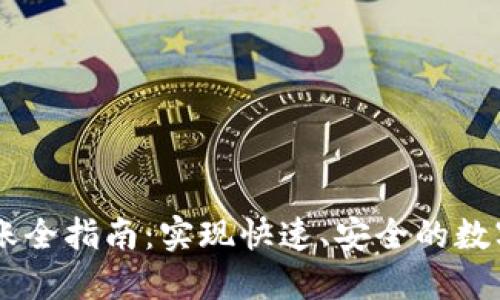 IM钱包转账全指南：实现快速、安全的数字资产转移
