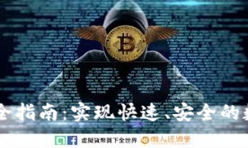 IM钱包转账全指南：实现快速、安全的数字资产转移