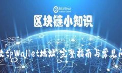 如何更改tpWallet地址：完整