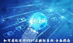 如何有效进行USDT区块链查