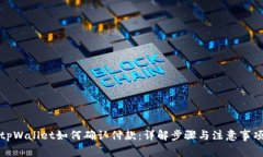 tpWallet如何确认付款：详解