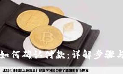 tpWallet如何确认付款：详解步骤与注意事项