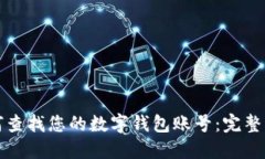 如何查找您的数字钱包账