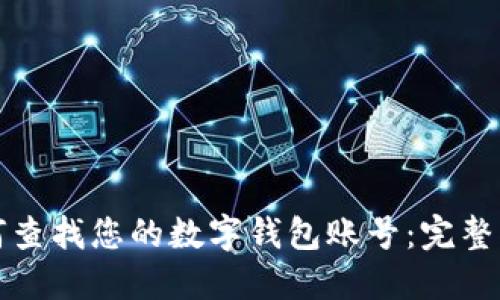 如何查找您的数字钱包账号：完整指南