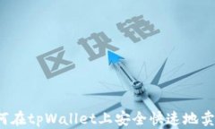 如何在tpWallet上安全快速地