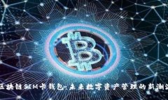 区块链SIM卡钱包：未来数