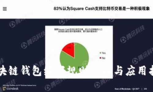 区块链钱包编码规则详解与应用指南