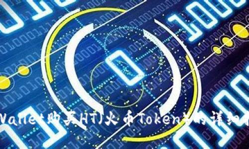 tpWallet购买HT（火币Token）的详细指南